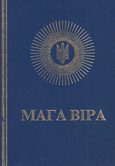 Мага Віра. Співвідношення віри, науки, філософії, історії формат А5 Ціна (цена) 1 000.00грн. | придбати  купити (купить) Мага Віра. Співвідношення віри, науки, філософії, історії формат А5 доставка по Украине, купить книгу, детские игрушки, компакт диски 1