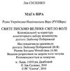 Мага Віра. Співвідношення віри, науки, філософії, історії формат А5 Ціна (цена) 2 550.00грн. | придбати  купити (купить) Мага Віра. Співвідношення віри, науки, філософії, історії формат А5 доставка по Украине, купить книгу, детские игрушки, компакт диски 2