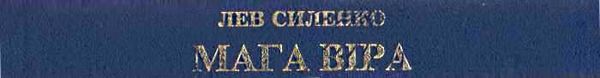 Мага Віра. Співвідношення віри, науки, філософії, історії формат А5 Ціна (цена) 1 000.00грн. | придбати  купити (купить) Мага Віра. Співвідношення віри, науки, філософії, історії формат А5 доставка по Украине, купить книгу, детские игрушки, компакт диски 7