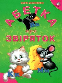 абетка про звіряток картонка купити   ціна формат А4  товста Ціна (цена) 80.20грн. | придбати  купити (купить) абетка про звіряток картонка купити   ціна формат А4  товста доставка по Украине, купить книгу, детские игрушки, компакт диски 0