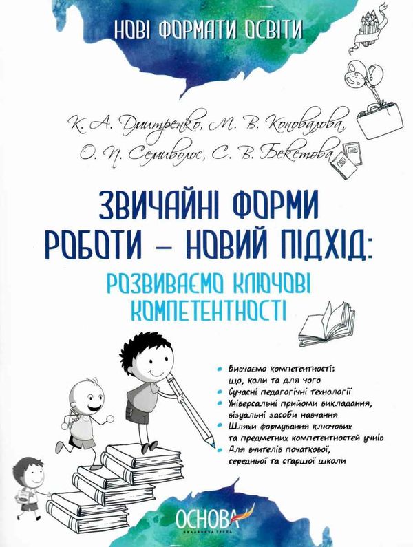 звичайні форми роботи новий підхід розвиваємо ключові компетентності книга   куп Ціна (цена) 63.24грн. | придбати  купити (купить) звичайні форми роботи новий підхід розвиваємо ключові компетентності книга   куп доставка по Украине, купить книгу, детские игрушки, компакт диски 1