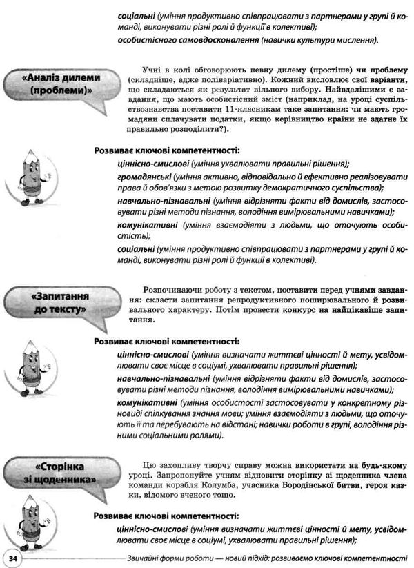 звичайні форми роботи новий підхід розвиваємо ключові компетентності книга   куп Ціна (цена) 63.24грн. | придбати  купити (купить) звичайні форми роботи новий підхід розвиваємо ключові компетентності книга   куп доставка по Украине, купить книгу, детские игрушки, компакт диски 5