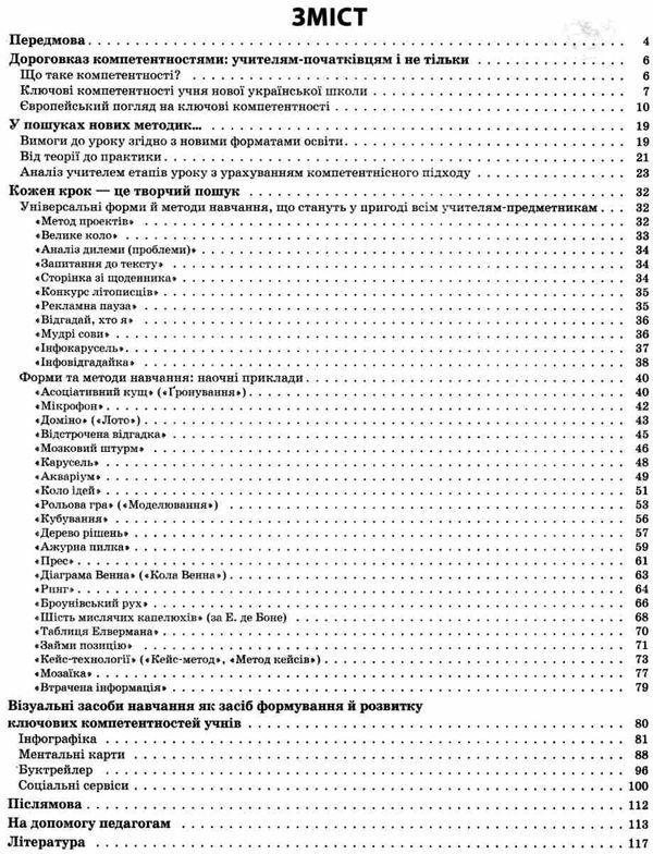 звичайні форми роботи новий підхід розвиваємо ключові компетентності книга   куп Ціна (цена) 63.24грн. | придбати  купити (купить) звичайні форми роботи новий підхід розвиваємо ключові компетентності книга   куп доставка по Украине, купить книгу, детские игрушки, компакт диски 3