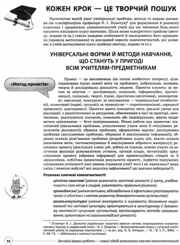 звичайні форми роботи новий підхід розвиваємо ключові компетентності книга   куп Ціна (цена) 63.24грн. | придбати  купити (купить) звичайні форми роботи новий підхід розвиваємо ключові компетентності книга   куп доставка по Украине, купить книгу, детские игрушки, компакт диски 4