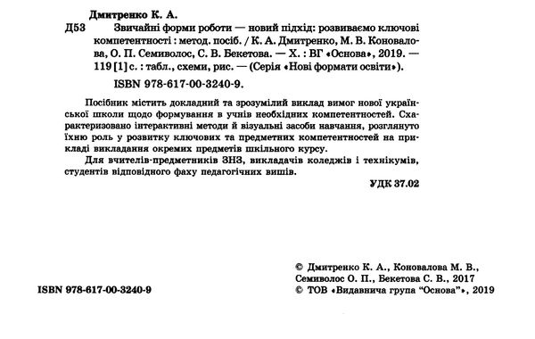 звичайні форми роботи новий підхід розвиваємо ключові компетентності книга   куп Ціна (цена) 63.24грн. | придбати  купити (купить) звичайні форми роботи новий підхід розвиваємо ключові компетентності книга   куп доставка по Украине, купить книгу, детские игрушки, компакт диски 2