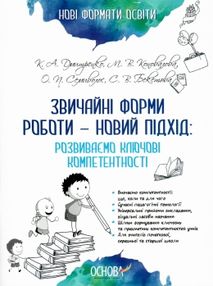 звичайні форми роботи новий підхід розвиваємо ключові компетентності книга   куп звичайні форми роботи новий підхід розвиваємо ключові компетентності книга   куп