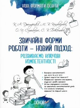 звичайні форми роботи новий підхід розвиваємо ключові компетентності книга   куп Ціна (цена) 63.24грн. | придбати  купити (купить) звичайні форми роботи новий підхід розвиваємо ключові компетентності книга   куп доставка по Украине, купить книгу, детские игрушки, компакт диски 0