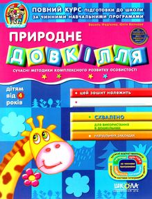 дивосвіт природне довкілля від 4 років дивосвіт природне довкілля від 4 років