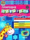 дивосвіт природне довкілля від 4 років Ціна (цена) 43.70грн. | придбати  купити (купить) дивосвіт природне довкілля від 4 років доставка по Украине, купить книгу, детские игрушки, компакт диски 0