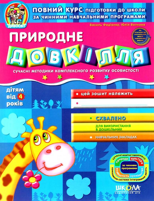 дивосвіт природне довкілля від 4 років Ціна (цена) 43.70грн. | придбати  купити (купить) дивосвіт природне довкілля від 4 років доставка по Украине, купить книгу, детские игрушки, компакт диски 0