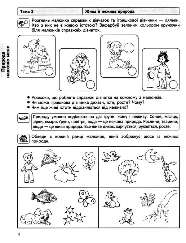 дивосвіт природне довкілля від 4 років Ціна (цена) 43.70грн. | придбати  купити (купить) дивосвіт природне довкілля від 4 років доставка по Украине, купить книгу, детские игрушки, компакт диски 4