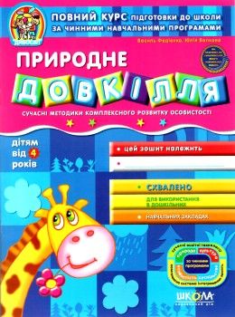 дивосвіт природне довкілля від 4 років Ціна (цена) 43.70грн. | придбати  купити (купить) дивосвіт природне довкілля від 4 років доставка по Украине, купить книгу, детские игрушки, компакт диски 1