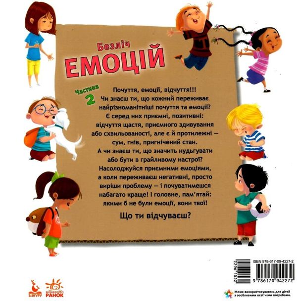 безліч емоцій частина 2 книга Ціна (цена) 92.40грн. | придбати  купити (купить) безліч емоцій частина 2 книга доставка по Украине, купить книгу, детские игрушки, компакт диски 6