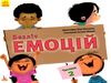 безліч емоцій частина 2 книга Ціна (цена) 92.40грн. | придбати  купити (купить) безліч емоцій частина 2 книга доставка по Украине, купить книгу, детские игрушки, компакт диски 0