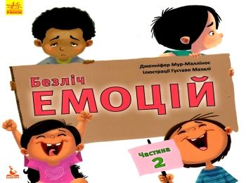 безліч емоцій частина 2 книга Ціна (цена) 92.40грн. | придбати  купити (купить) безліч емоцій частина 2 книга доставка по Украине, купить книгу, детские игрушки, компакт диски 0