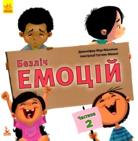 безліч емоцій частина 2 книга