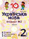 українська мова 2 клас блокнот №2 іменник Ціна (цена) 19.90грн. | придбати  купити (купить) українська мова 2 клас блокнот №2 іменник доставка по Украине, купить книгу, детские игрушки, компакт диски 0