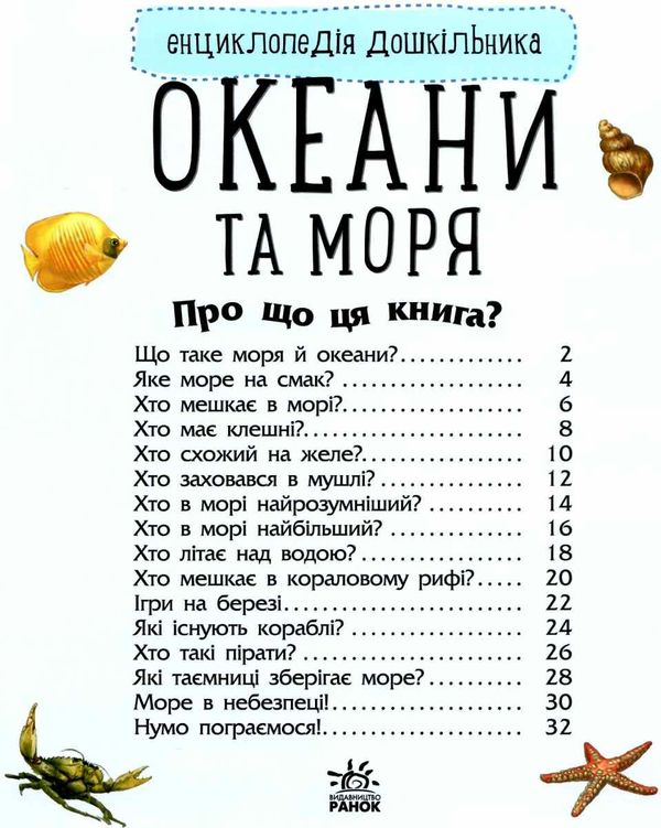 енциклопедія дошкільника океани та моря книга    (від 2х років) Ціна (цена) 54.94грн. | придбати  купити (купить) енциклопедія дошкільника океани та моря книга    (від 2х років) доставка по Украине, купить книгу, детские игрушки, компакт диски 2