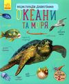 енциклопедія дошкільника океани та моря книга    (від 2х років) Ціна (цена) 54.94грн. | придбати  купити (купить) енциклопедія дошкільника океани та моря книга    (від 2х років) доставка по Украине, купить книгу, детские игрушки, компакт диски 1