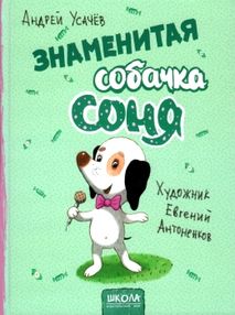 Акція знаменитая собачка соня книга Акція знаменитая собачка соня книга
