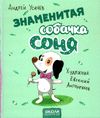 Акція знаменитая собачка соня книга Ціна (цена) 119.00грн. | придбати  купити (купить) Акція знаменитая собачка соня книга доставка по Украине, купить книгу, детские игрушки, компакт диски 1