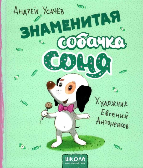 Акція знаменитая собачка соня книга Ціна (цена) 119.00грн. | придбати  купити (купить) Акція знаменитая собачка соня книга доставка по Украине, купить книгу, детские игрушки, компакт диски 1