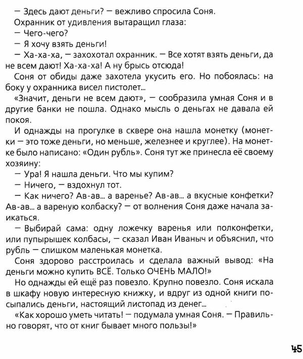 Акція знаменитая собачка соня книга Ціна (цена) 119.00грн. | придбати  купити (купить) Акція знаменитая собачка соня книга доставка по Украине, купить книгу, детские игрушки, компакт диски 6