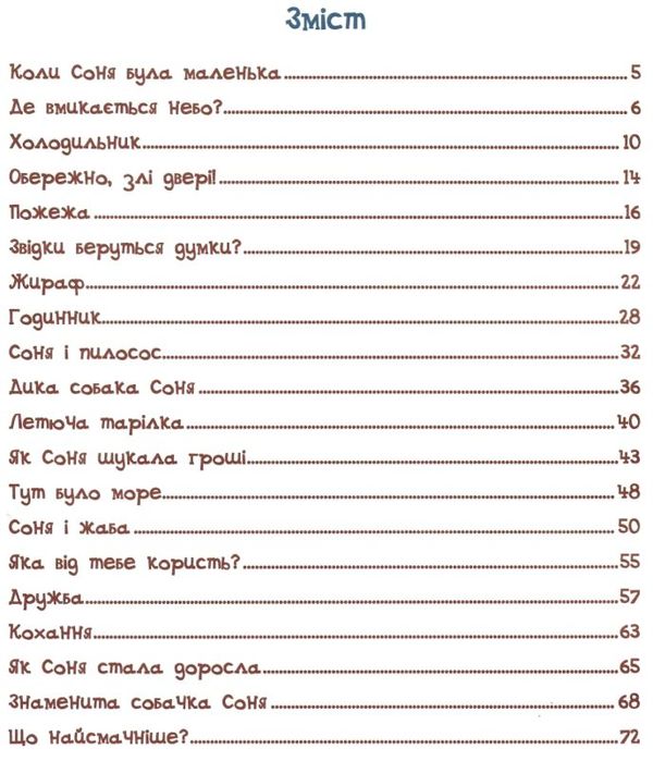 знаменита собачка соня книга Ціна (цена) 159.30грн. | придбати  купити (купить) знаменита собачка соня книга доставка по Украине, купить книгу, детские игрушки, компакт диски 3