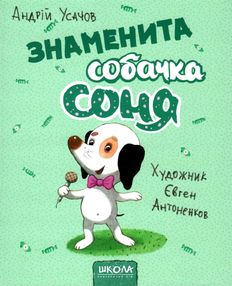 знаменита собачка соня книга