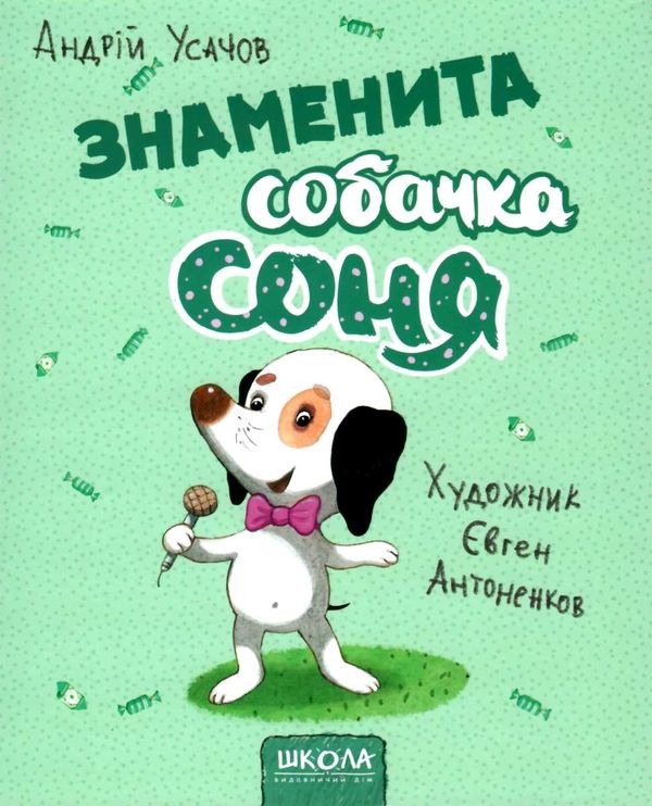 знаменита собачка соня книга Ціна (цена) 155.60грн. | придбати  купити (купить) знаменита собачка соня книга доставка по Украине, купить книгу, детские игрушки, компакт диски 0