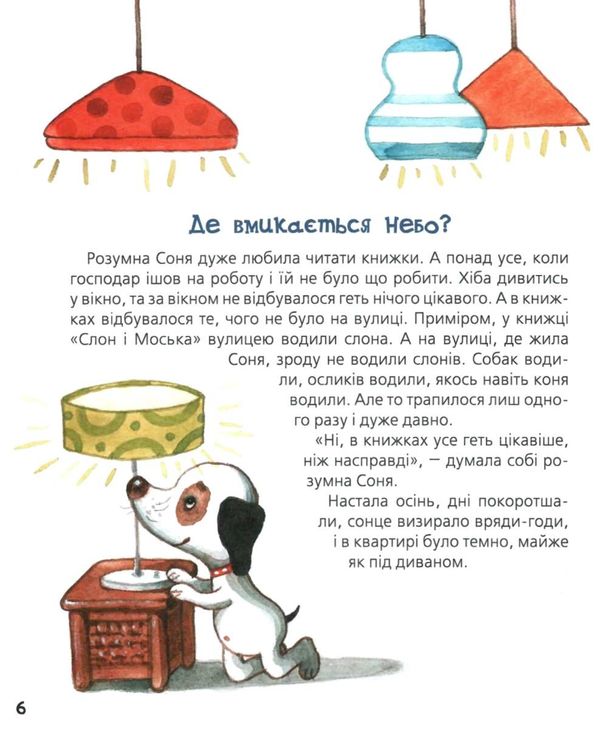 знаменита собачка соня книга Ціна (цена) 159.30грн. | придбати  купити (купить) знаменита собачка соня книга доставка по Украине, купить книгу, детские игрушки, компакт диски 4