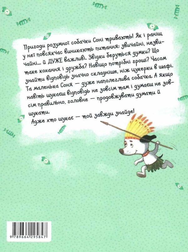 знаменита собачка соня книга Ціна (цена) 155.60грн. | придбати  купити (купить) знаменита собачка соня книга доставка по Украине, купить книгу, детские игрушки, компакт диски 6