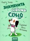знаменита собачка соня книга Ціна (цена) 159.30грн. | придбати  купити (купить) знаменита собачка соня книга доставка по Украине, купить книгу, детские игрушки, компакт диски 1