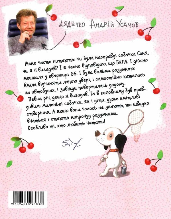 розумна собачка соня РОЖЕВА 9789664295830  Ціна (цена) 203.00грн. | придбати  купити (купить) розумна собачка соня РОЖЕВА 9789664295830  доставка по Украине, купить книгу, детские игрушки, компакт диски 7