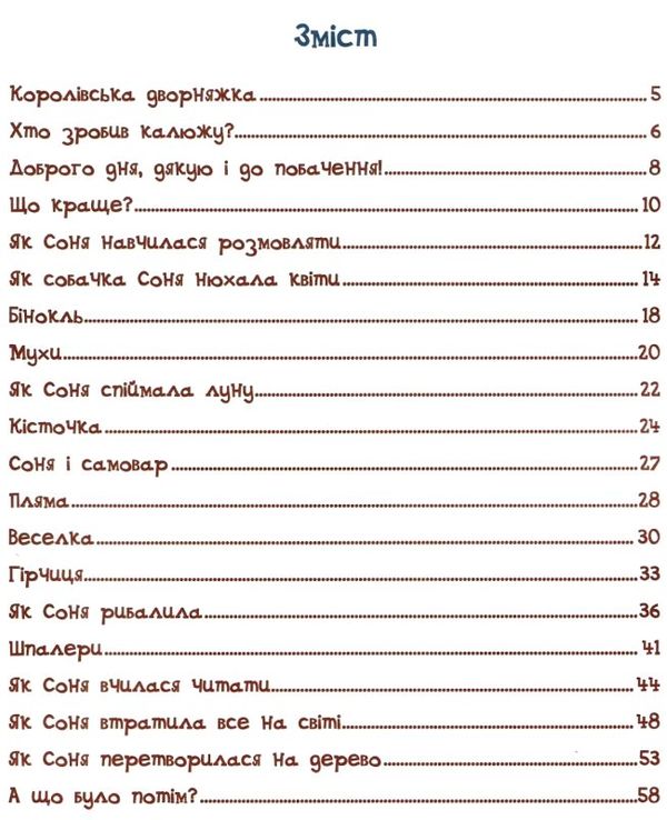 розумна собачка соня РОЖЕВА 9789664295830  Ціна (цена) 203.00грн. | придбати  купити (купить) розумна собачка соня РОЖЕВА 9789664295830  доставка по Украине, купить книгу, детские игрушки, компакт диски 3