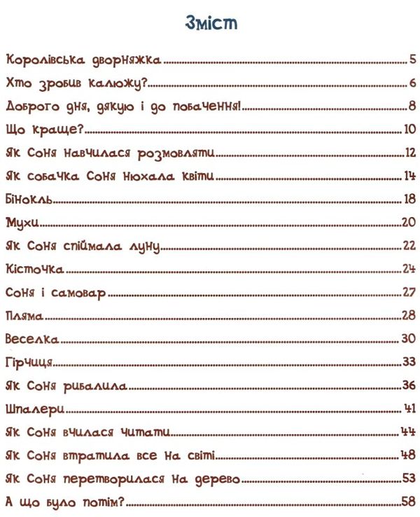 розумна собачка соня Ціна (цена) 168.00грн. | придбати  купити (купить) розумна собачка соня доставка по Украине, купить книгу, детские игрушки, компакт диски 3