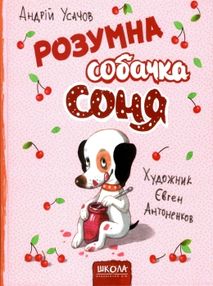 розумна собачка соня РОЖЕВА розумна собачка соня РОЖЕВА