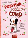 розумна собачка соня РОЖЕВА 9789664295830  Ціна (цена) 203.00грн. | придбати  купити (купить) розумна собачка соня РОЖЕВА 9789664295830  доставка по Украине, купить книгу, детские игрушки, компакт диски 0