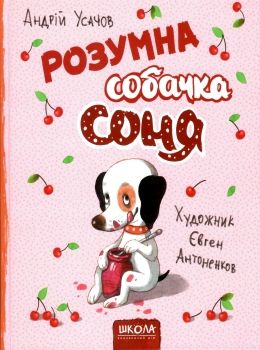 розумна собачка соня РОЖЕВА 9789664295830  Ціна (цена) 203.00грн. | придбати  купити (купить) розумна собачка соня РОЖЕВА 9789664295830  доставка по Украине, купить книгу, детские игрушки, компакт диски 0