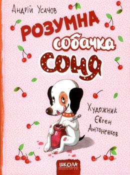 розумна собачка соня Ціна (цена) 168.00грн. | придбати  купити (купить) розумна собачка соня доставка по Украине, купить книгу, детские игрушки, компакт диски 0