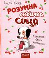 розумна собачка соня РОЖЕВА 9789664295830  Ціна (цена) 203.00грн. | придбати  купити (купить) розумна собачка соня РОЖЕВА 9789664295830  доставка по Украине, купить книгу, детские игрушки, компакт диски 1