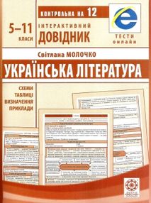 інтерактивний довідник 5-11 класи українська література книга    "Весна інтерактивний довідник 5-11 класи українська література книга    "Весна