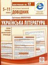 інтерактивний довідник 5-11 класи українська література книга    Весна Ціна (цена) 46.20грн. | придбати  купити (купить) інтерактивний довідник 5-11 класи українська література книга    Весна доставка по Украине, купить книгу, детские игрушки, компакт диски 0