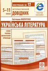 інтерактивний довідник 5-11 класи українська література книга    Весна Ціна (цена) 41.90грн. | придбати  купити (купить) інтерактивний довідник 5-11 класи українська література книга    Весна доставка по Украине, купить книгу, детские игрушки, компакт диски 1