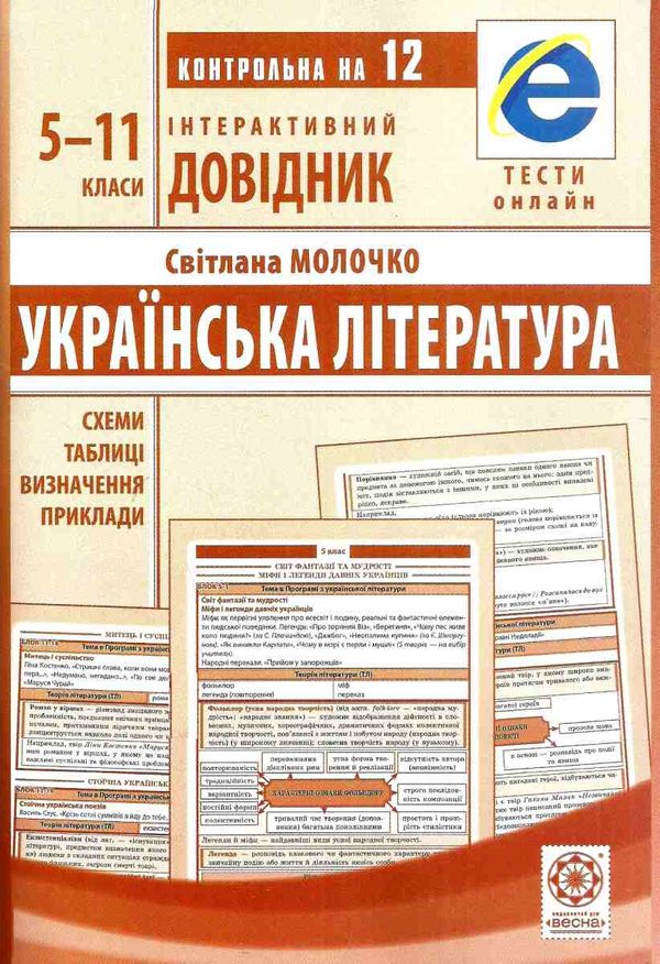 інтерактивний довідник 5-11 класи українська література книга    Весна Ціна (цена) 46.20грн. | придбати  купити (купить) інтерактивний довідник 5-11 класи українська література книга    Весна доставка по Украине, купить книгу, детские игрушки, компакт диски 1