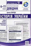 інтерактивний довідник 6-11 класи історія україни Ціна (цена) 48.90грн. | придбати  купити (купить) інтерактивний довідник 6-11 класи історія україни доставка по Украине, купить книгу, детские игрушки, компакт диски 0