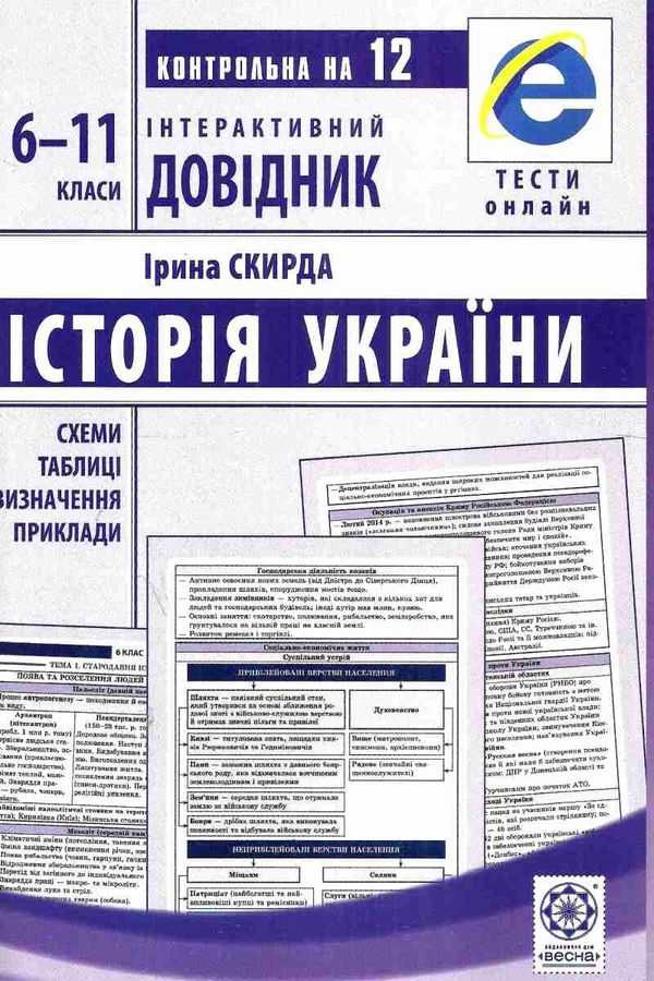 інтерактивний довідник 6-11 класи історія україни Ціна (цена) 48.90грн. | придбати  купити (купить) інтерактивний довідник 6-11 класи історія україни доставка по Украине, купить книгу, детские игрушки, компакт диски 0