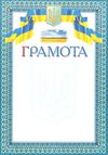 грамота    українська (голуба/жовта) Ціна (цена) 6.00грн. | придбати  купити (купить) грамота    українська (голуба/жовта) доставка по Украине, купить книгу, детские игрушки, компакт диски 3