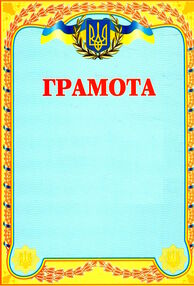 грамота українська (голуба/жовта)