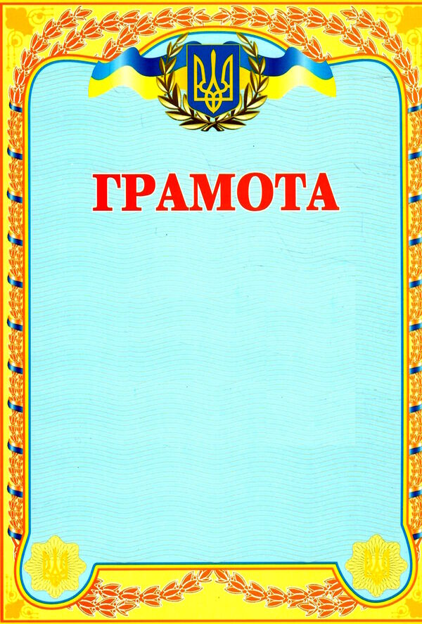 грамота    українська (голуба/жовта) Ціна (цена) 6.00грн. | придбати  купити (купить) грамота    українська (голуба/жовта) доставка по Украине, купить книгу, детские игрушки, компакт диски 0
